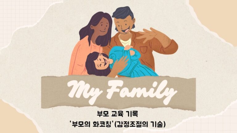 8월 강동구 부모 교육 후기 – ‘부모의 화코칭'(감정조절의 기술)