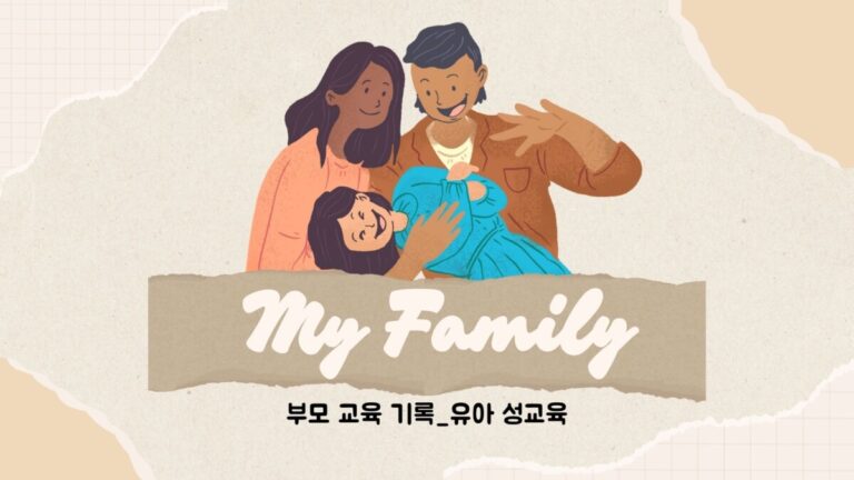 8월 강동구 부모 교육 후기 – 유아 성교육 강의