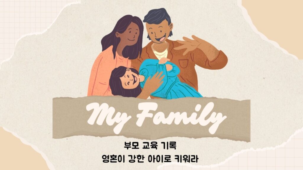 강동구 부모 교육 후기 - 조선미 교수의 영혼이 강한 아이로 키워라 후기